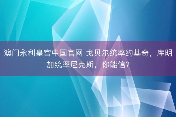 澳门永利皇宫中国官网 戈贝尔统率约基奇，库明加统率尼克斯，你能信？